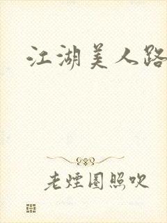 江湖美人路