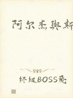 阿尔杰与斯内普