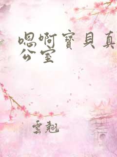 嗯啊宝贝真骚办公室