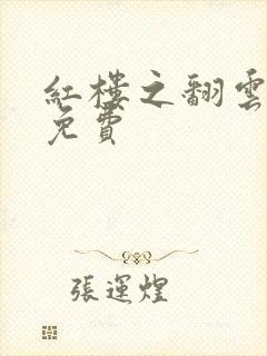 红楼之翻云覆雨免费