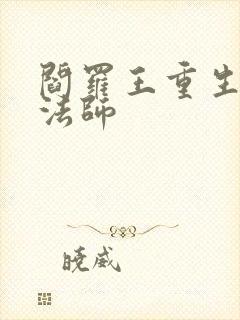 阎罗王重生光明法师