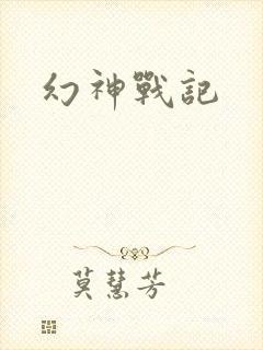 幻神战记