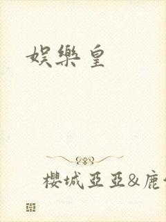 娱乐皇
