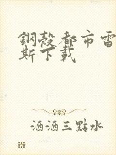 钢壳都市雷吉欧斯下载