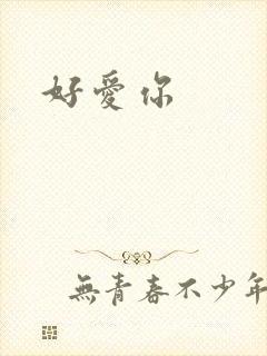 好爱你