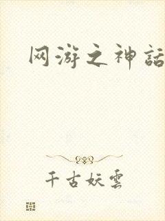 网游之神话降临