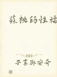 苏桃的性福生活