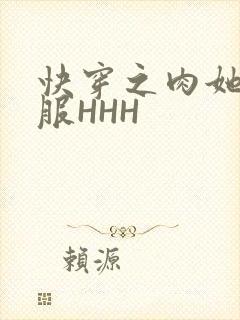 快穿之肉她好舒服HHH