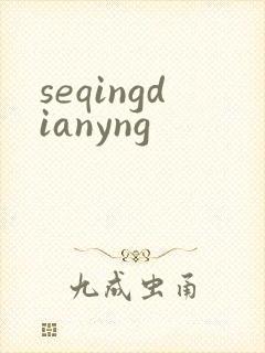 seqingdianyng