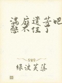 满庭遗芳吧FX憋不住了