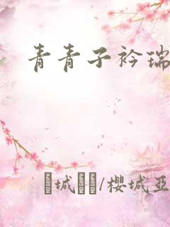 青青子衿瑞者