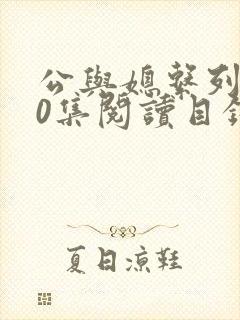 公与媳系列100集阅读目录小说