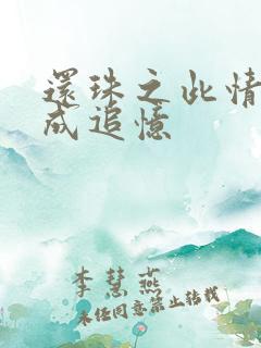 还珠之此情可待成追忆