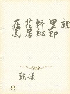 在花轿里就开始圆房细节