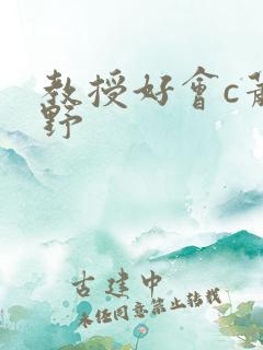 教授好会c萧牧野