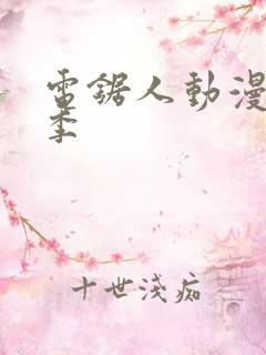 电锯人动漫第一季