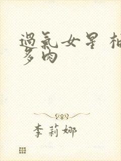 过气女星 柚子多肉