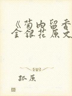 《菊内留香》 金银花原文阅读