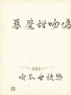 恶魔甜吻伪萝莉