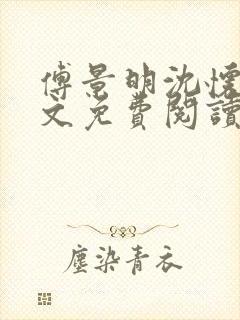 傅景明沈怀妆全文免费阅读