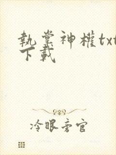 执掌神权txt下载