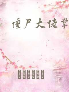 僵尸大佬掌心宠