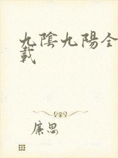 九阴九阳全文下载