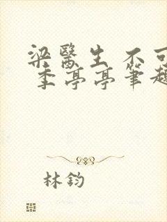 梁医生 不可以 季亭亭笔趣阁