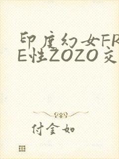 印度幻女FREE性ZOZO交
