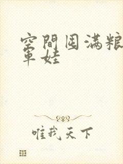 空间囤满粮福养军娃