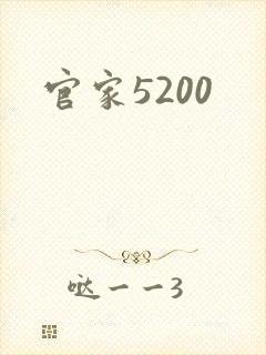 官家5200