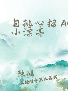 目挑心招 AC小漂亮