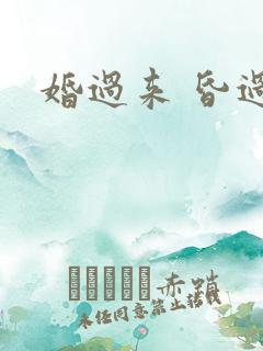婚过来 昏过去