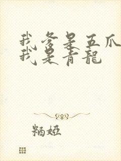 我爹是五爪金龙我是青龙