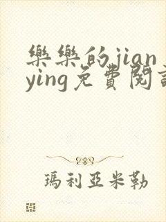 乐乐的jianying免费阅读