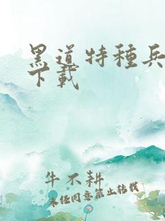 黑道特种兵全集下载