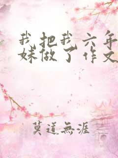 我把我六年级妹妹做了作文