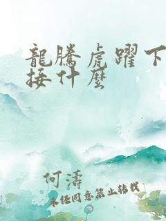 龙腾虎跃下一句接什么