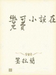 乐可小说在线读免费