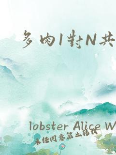 多肉1对N共妻