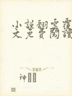 小说翻云覆雨全文免费阅读