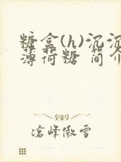 糖盒(h)沉沉薄荷糖 简介