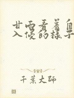 甘雨看着自己被入侵的样子