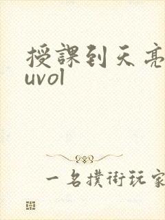 授课到天亮chuvol