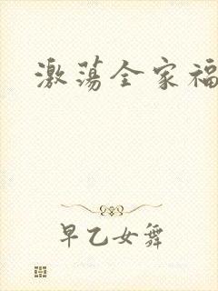 激荡全家福全文