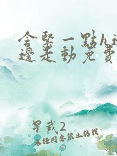 含紧一点h边做边走动免费