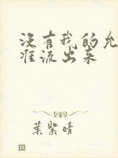 没有我的允许不准流出来