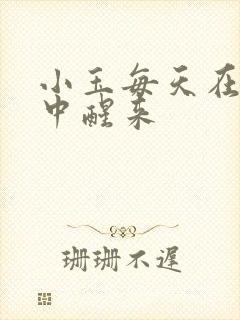 小玉每天在汆肉中醒来