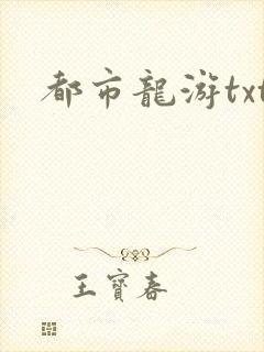 都市龙游txt