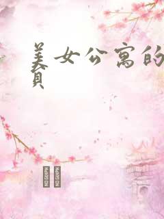 美女公寓的男宿员